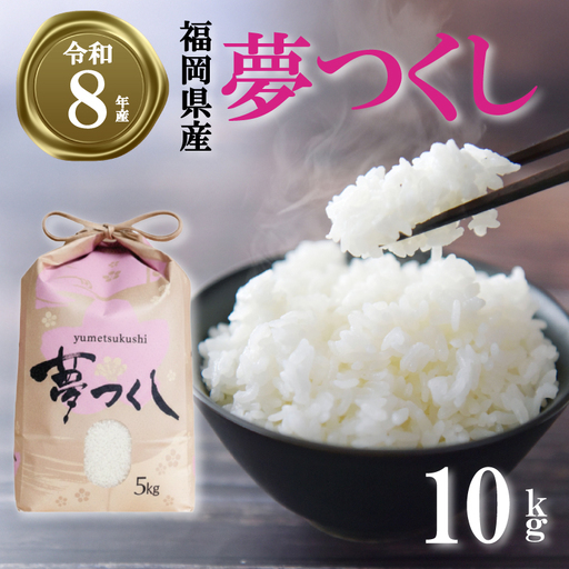 【令和8年産先行予約！2026年10月上旬以降発送 】夢つくし 10kg |米 FRF