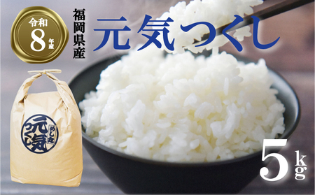 [ 期間限定!! 寄付額改定!!][令和8年産先行予約!2026年10月上旬以降発送] 元気つくし 5kg |米 FRF
