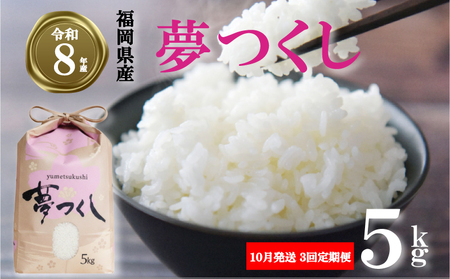 [ 期間限定!! 寄付額改定!!][令和8年産先行予約!2026年10月発送]米 夢つくし 5kg 3回定期便 |米 FRF