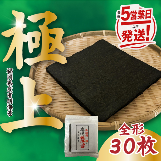 [最短5営業日以内発送] 福岡県産 特撰焼海苔 全形30枚