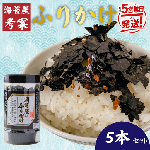 [最短5営業日以内発送]福岡有明のり 海苔屋のふりかけ5本セット 味海苔 のり 海苔