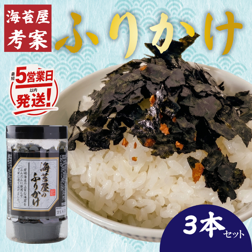 [最短5営業日以内発送]福岡有明のり 海苔屋のふりかけ3本セット 味海苔 のり 海苔