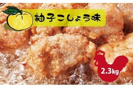 和食の板前が作る味「なだまさ」から揚げ用味付け鶏肉[柚子こしょう味](2.3kg) 唐揚げ 唐揚