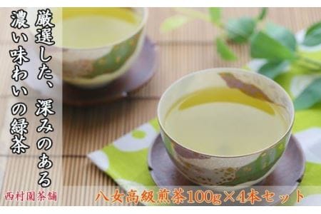 八女高級煎茶100g×4本セット 高級八女茶 西村園の八女茶 煎茶 八女茶ブランド 厳選八女茶 八女のお茶 N2