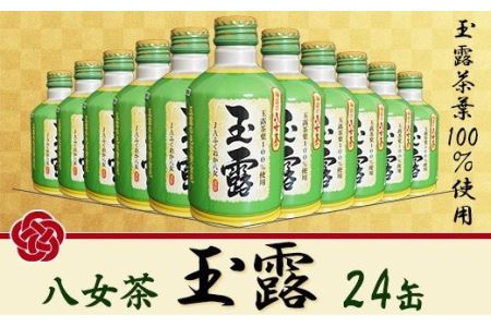 福岡の八女茶 玉露ボトル缶(24缶)
