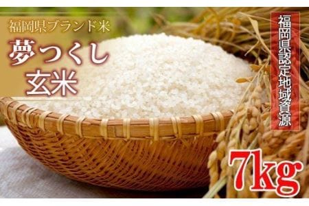 福岡県認定地域資源 「夢つくし」7kg(玄米)※新米への移行期間中は発送不可 T8