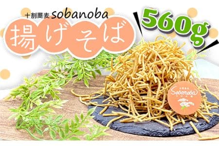 十割蕎麦 sobanobaの揚げそば 560g V1