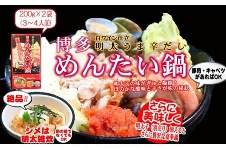 博多めんたい鍋スープ(200g×2箱)3個セット