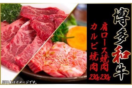 [博多和牛]①肩ロース焼肉&カルビ焼肉(各230g×1)