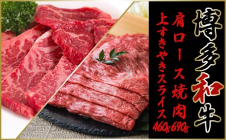 [博多和牛]⑥肩ロース焼肉用(690g)上すき焼き用スライス(460g)