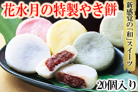 やき餅 20個 花水月 和菓子 餅 やき餅 和菓子 焼き餅 和菓子 やき餅 和菓子 HNM002