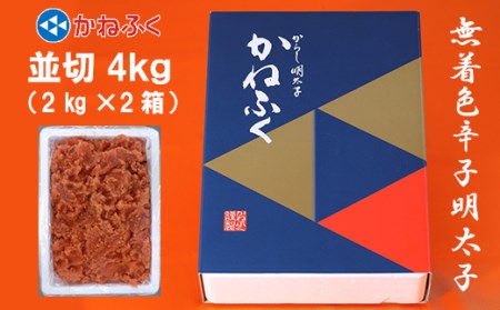 かねふく[無着色]辛子 明太子 並切 4kg(2kg×2箱) 3B22