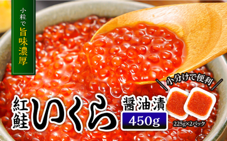3P18　【数量限定】紅鮭いくら醤油漬　450ｇ(225ｇ&#215;2パック)