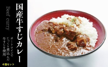 国産牛すじかれー(香壺かれー)4個セット L3-S 