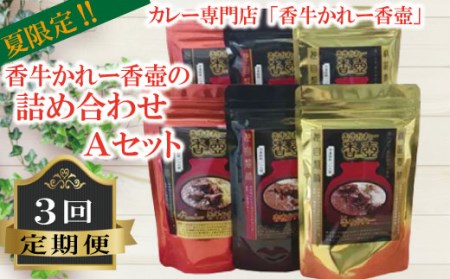 夏限定!カレー専門店「香牛かれー香壺」の詰合せAセット3回定期便 L11-S [KKOT011]