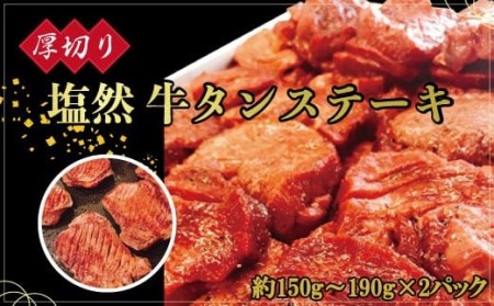 塩然タンステーキ(約150g〜190g×2パック) G1-S 