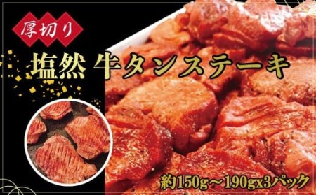 タンステーキ 約150g〜190gx3牛タン牛タン牛タン牛タン