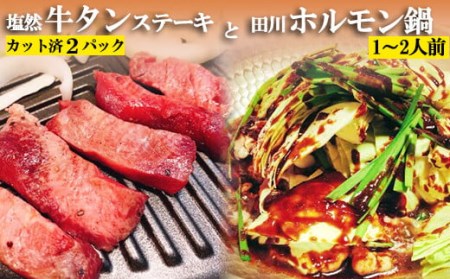 塩然牛タンステーキ(カット済2パック)と田川ホルモン鍋(1〜2人前)セット G23-S