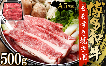 A5等級 博多和牛モモすきやき用500g 和牛 A5ランク 美味しい すき焼き 肉 牛 ギフト 福岡 博多 2T14