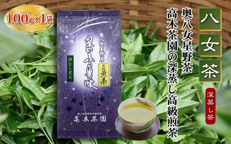 [八女茶]奥八女星野茶 高木茶園の深蒸し高級煎茶(深蒸し茶)100g×1袋 4K13