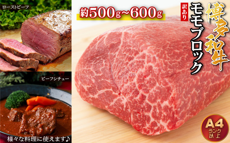 訳あり！博多和牛モモブロック（ローストビーフ用等）約500ｇ～600ｇ  Y33