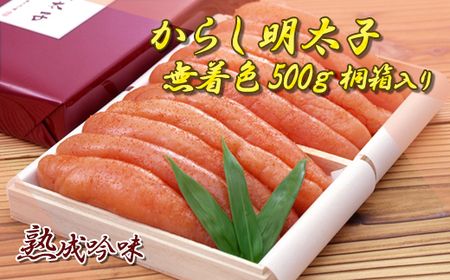 からし明太子(無着色)500g 桐箱入り 2E2