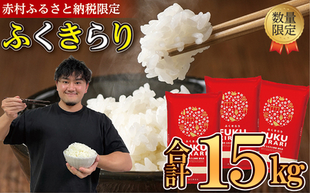 訳あり ふくきらり 米 合計15kg ( 5kg×3袋 ) ふるさと納税 米 15kg 福岡県 赤村 の おいしい お こめ おこめ 白米 精米 国産 限定 ごはん ご飯 白飯 ゴハン ふるさと ランキング 人気 おすすめ (品番:3X3)