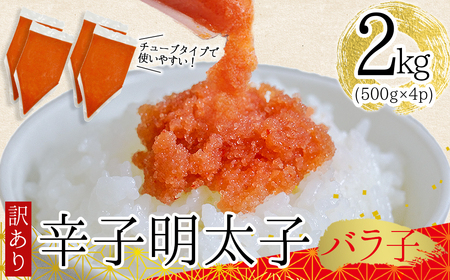 訳あり!博多辛子明太子バラコ 2kg(500g×4p)