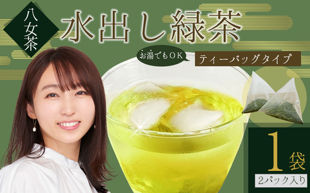 八女茶 水出し 緑茶 1袋 ( 2パック入り ) お茶 お手軽 ティーバック 八女 抹茶 10g 福岡県 福岡 九州 赤村 お土産 送料無料 3W20