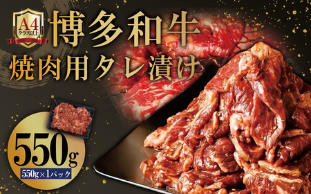 博多和牛[A4ランク以上]焼肉用タレ漬け550g 4PB1