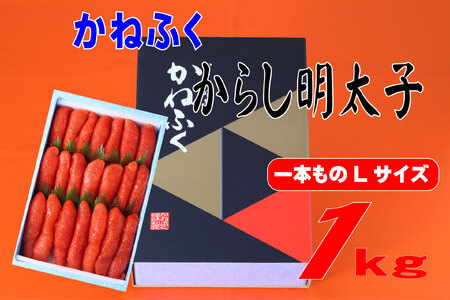 かねふく 1kg 辛子明太子 Lサイズ(1本物×1)