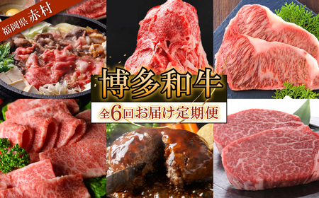 博多和牛 定期コース 牛肉 国産 すき焼き ステーキ ハンバーグ 焼肉 サブスク ヒレ サーロイン バラ肉 もも肉 福岡県 冷凍 赤村 [定期便 全6回 ]