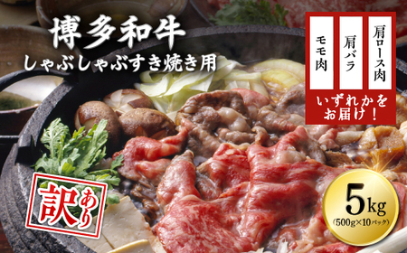 [訳あり]博多和牛しゃぶしゃぶすき焼き用(肩ロース肉・肩バラ・モモ肉)5kg(500g×10p) Y20-S1