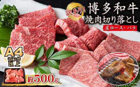 訳あり！【A4～A5】博多和牛焼肉切り落とし(肩ロース・バラ）500ｇ  Y40-S