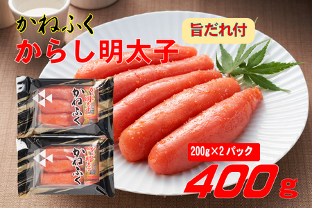 かねふく 辛子明太子 2Lサイズ 400g(200g×2) 旨だれ付き