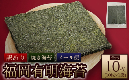 福岡有明海産 焼き海苔 全形10枚 4M3-S1