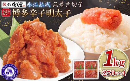 博多優美堂 訳あり[博多辛子明太子]無着色切子(切小)1kg (250g×4) 4PA5