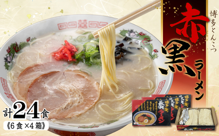 赤黒ラーメン6食×4箱(24食)(豚骨ラーメン) 4PC3
