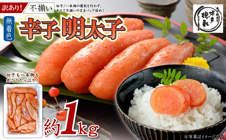 博多徳永 訳あり!無選別(混合)不揃い 無着色辛子明太子1kg 4PD1