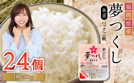 夢つくし パックご飯 大容量 200g × 24個 ふるさと納税 ご飯パック ごはんパック レトルト ご飯 ごはん ライス パックご飯 米 白米 保存食 備蓄 送料無料 ふるさと ランキング 人気 おすすめ 福岡県 赤村 2H1-S