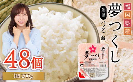 夢つくし パックご飯 大容量 200g × 48個 ふるさと納税 ご飯パック ごはんパック レトルト ご飯 パックごはん パックライス パックご飯 パック ごはん 米 白米 保存食 備蓄 送料無料 ふるさと ランキング 人気 おすすめ 福岡県 赤村 2H2-S
