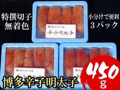 [小分けで便利!計450g]博多 辛子明太子 特選切子 (無着色) 150g ×3パック 4R1