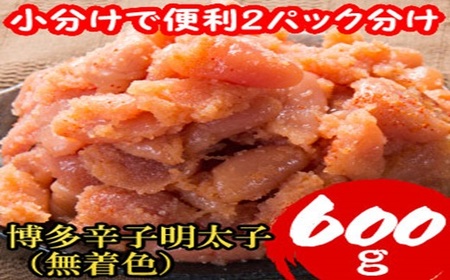 [小分けで便利!計600g!]博多 辛子明太子 切子破れ (無着色) 300g×2パック 4R2