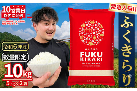 令和6年産【緊急支援品】【数量限定】 訳あり ふくきらり 米 合計10kg (5kg×2)ふるさと納税 米 福岡県 赤村 の おいしい お米 こめ おこめ 白米 精米 国産  限定 ごはん ご飯 白飯 ゴハン ふるさと ランキング 人気 おすすめ (品番:3X7)