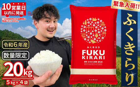 令和6年産 【緊急支援品】【数量限定】訳あり ふくきらり 米 合計20kg (5kg×4)ふるさと納税 米 福岡県 赤村 の おいしい お米 こめ おこめ 白米 精米 国産  限定 ごはん ご飯 白飯 ゴハン ふるさと ランキング 人気 おすすめ (品番:3X9)