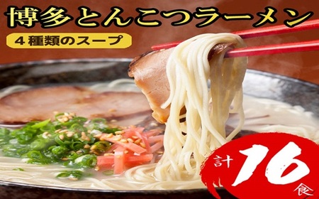 博多とんこつラーメン16食 4R9-S