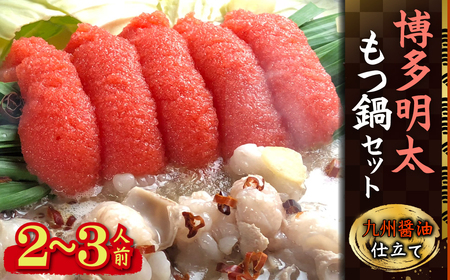 博多明太醤油もつ鍋セット(2〜3人前) 4K18-S