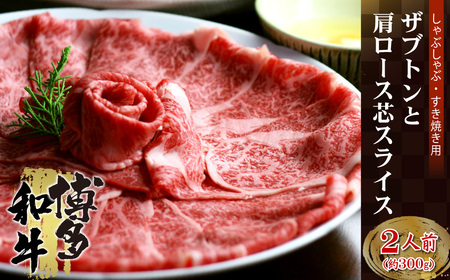 博多和牛 ザブトンと肩ロース芯スライス しゃぶしゃぶ・すき焼き用 2人前 4K10-S