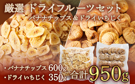 厳選ドライフルーツセット バナナチップス(600g)ドライいちじく(350g) ドライフルーツ イチジク ソフト 肉厚 なのにやわらかい フィグ バナナ 乾燥バナナ チップス 健康 おつまみ おやつ 4V5