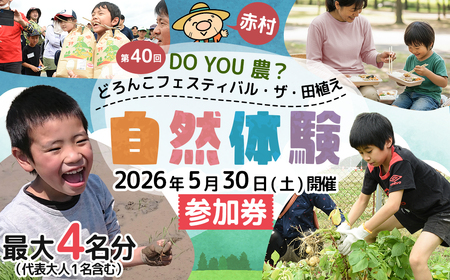[数量限定] 福岡県 赤村 「第40回 DO YOU 農 ? どろんこフェスティバル・ザ・田植え」参加券 4W1